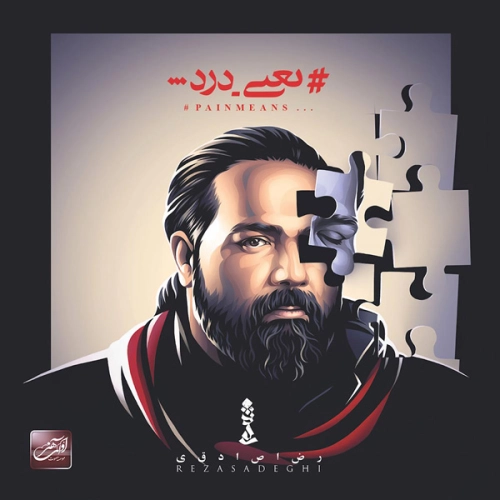 آهنگ جدید رضا صادقی به نام حال بارون